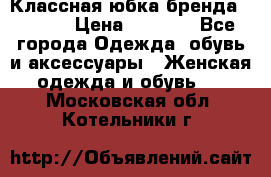 Классная юбка бренда Conver › Цена ­ 1 250 - Все города Одежда, обувь и аксессуары » Женская одежда и обувь   . Московская обл.,Котельники г.